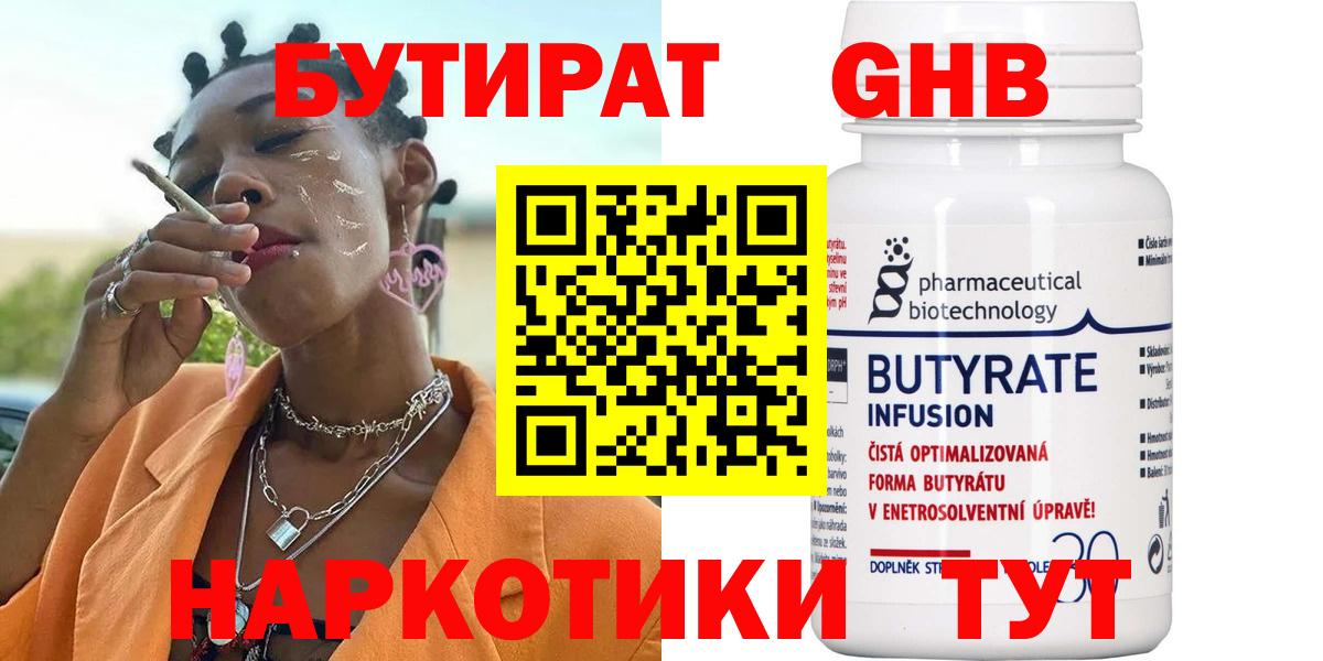 Бутират 99% Наро-Фоминск